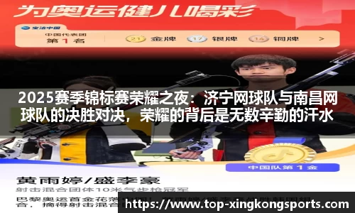 2025赛季锦标赛荣耀之夜：济宁网球队与南昌网球队的决胜对决，荣耀的背后是无数辛勤的汗水