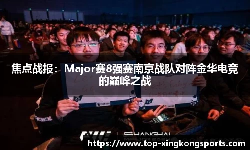 焦点战报：Major赛8强赛南京战队对阵金华电竞的巅峰之战