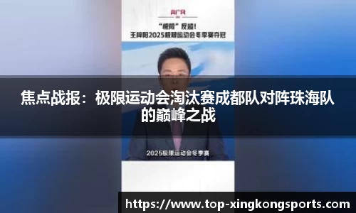 焦点战报：极限运动会淘汰赛成都队对阵珠海队的巅峰之战