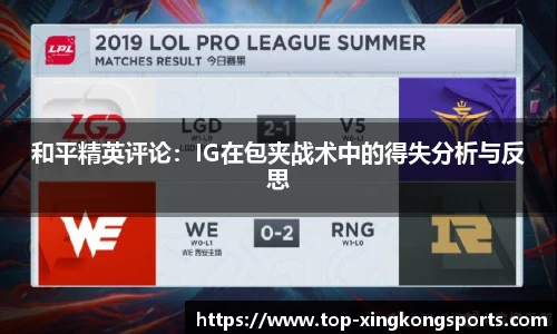 和平精英评论：IG在包夹战术中的得失分析与反思