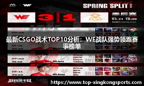 最新CSGO战术TOP10分析：WE战队强势领跑赛事榜单