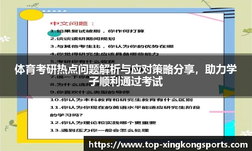 体育考研热点问题解析与应对策略分享，助力学子顺利通过考试