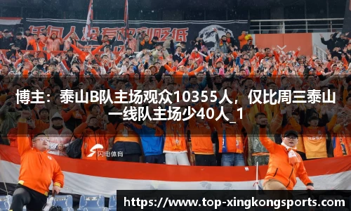 博主：泰山B队主场观众10355人，仅比周三泰山一线队主场少40人_1